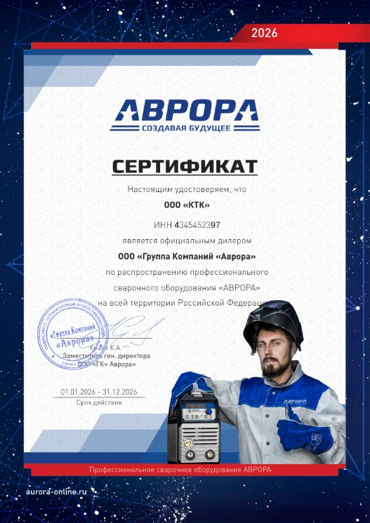 Сертификат официального дистрибьютора 'Аврора' компании КТК все для сварки