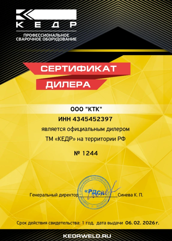 Сертификат официального дистрибьютора 'КЕДР' компании КТК все для сварки