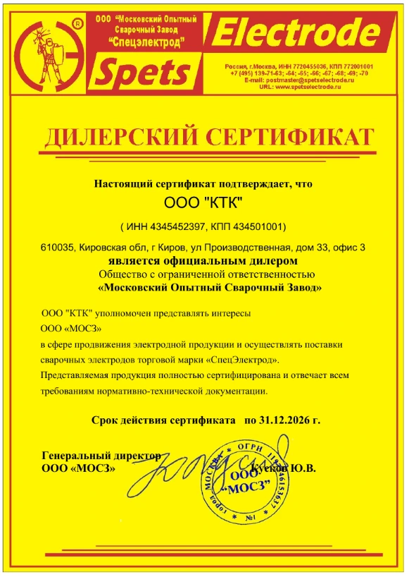 Сертификат официального дистрибьютора 'СпецЭлектрод (МОСЗ)' компании КТК все для сварки