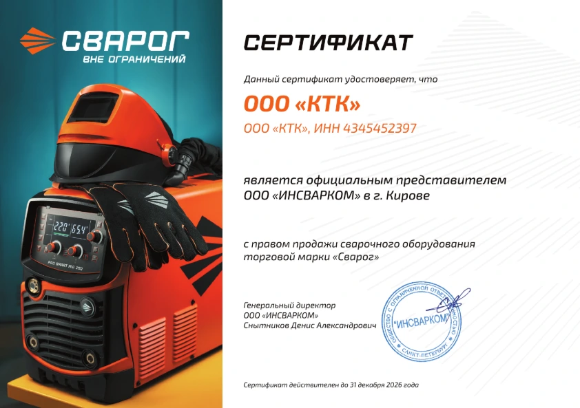 Сертификат официального дистрибьютора 'Сварог' компании КТК все для сварки