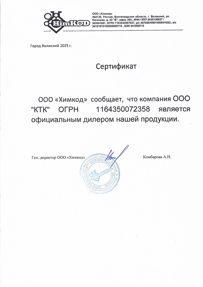 Сертификат официального дистрибьютора 'Химкод' компании КТК все для сварки