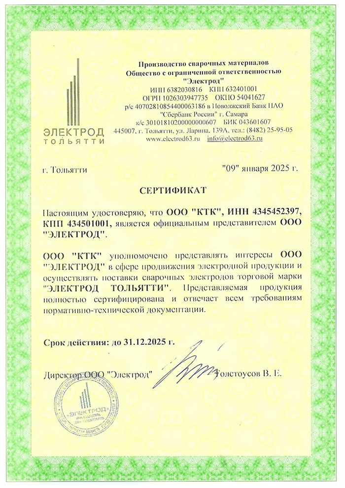 Сертификат официального дистрибьютора 'Электрод Тольятти' компании КТК все для сварки